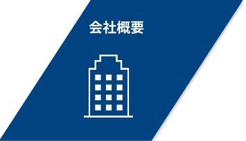 会社概要