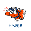 ページトップに戻る