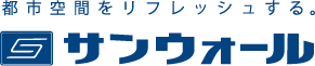 サンウォール株式会社