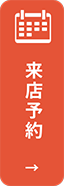 来店予約