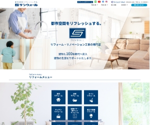 サンウォールの内装・外装リフォームサイト公開のお知らせ
