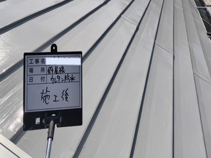 施工完了